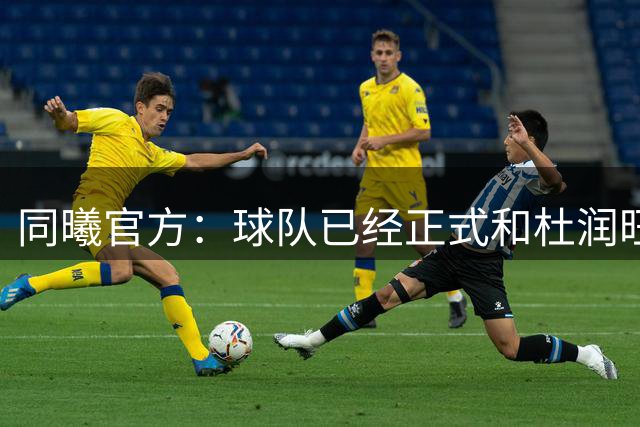 同曦官方：球队已经正式和杜润旺&李玮颢完成签约